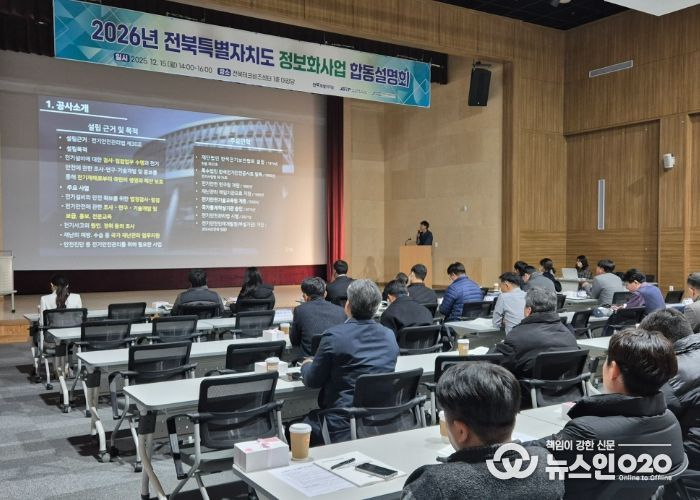 전북자치도·혁신도시 공공기관, 2026년 정보화사업 합동설명회 개최