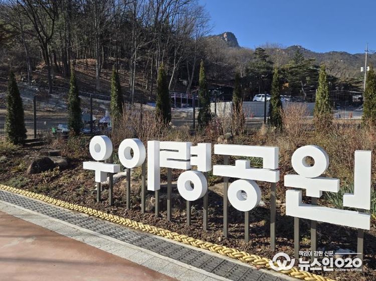 우이령 숲속문화마을에 조성된 우이령공원 전경