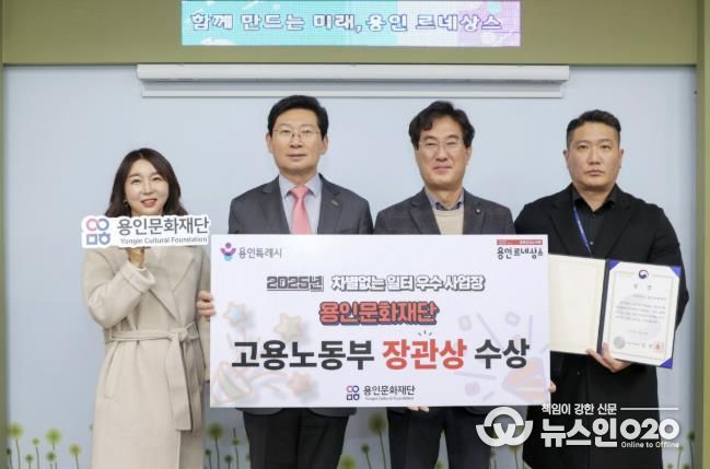 용인문화재단, '2025년 차별없는 일터조성 우수사업장' 선정 '고용노동부 장관상' 수상