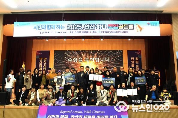 민주평화통일자문회의 안산시협의회에서 ‘시민과 함께하는 2025 안산 하나! 통일골든벨’을 개최하고 참석자들이 함께 기념촬영을 하고 있다.