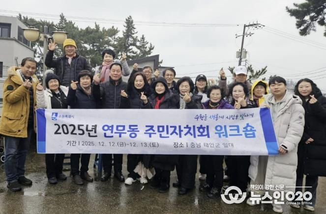 수원시 장안구 연무동 주민자치회 워크숍 개최