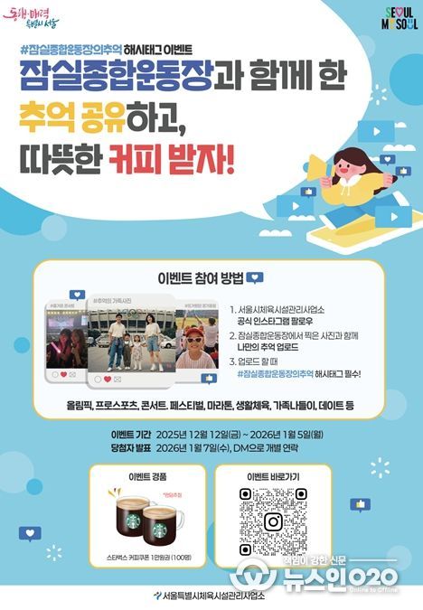 '#잠실종합운동장의 추억 해시태그 이벤트' 포스터