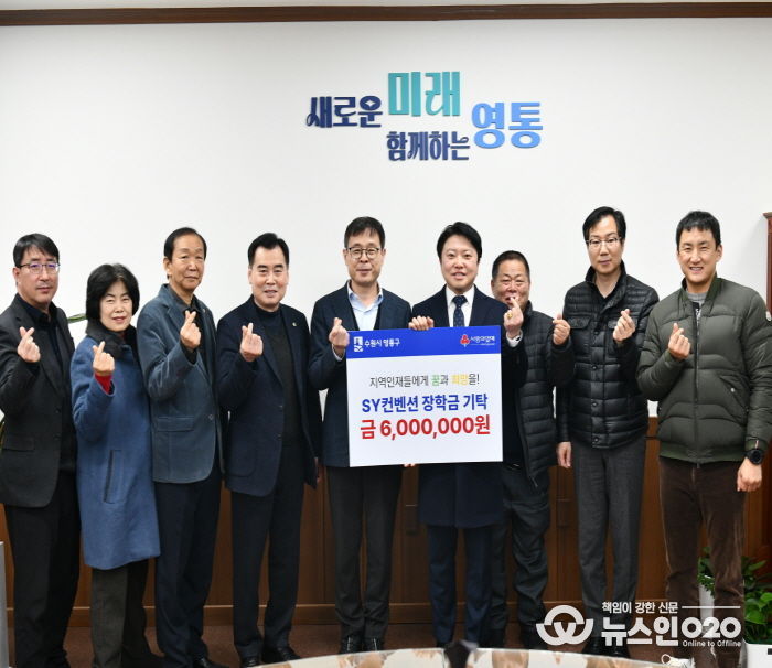 SY컨벤션, 수원시 영통구 어려운 학생 돕기 장학금 기탁