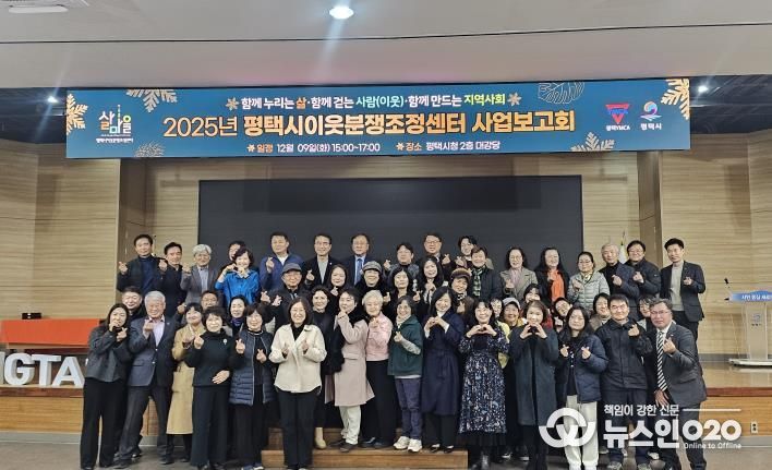 2025 평택시이웃분쟁조정센터 사업보고회 개최