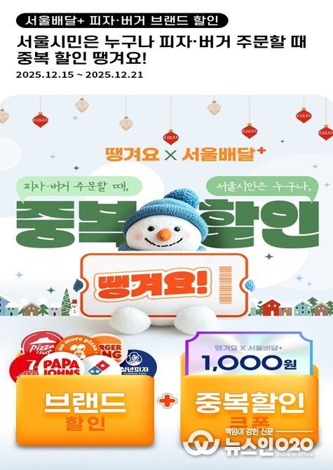 ‘서울배달+땡겨요’ 피자·버거 브랜드 할인 포스터