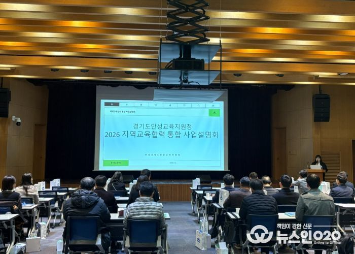 안성교육지원청, 2026 지역교육협력 통합 사업설명회 개최