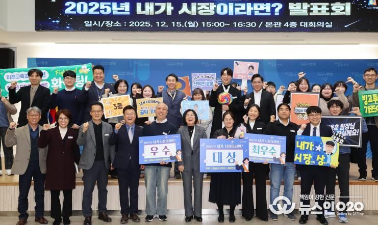 안성시, “2025 내가 시장이라면’ 발표회 성료
