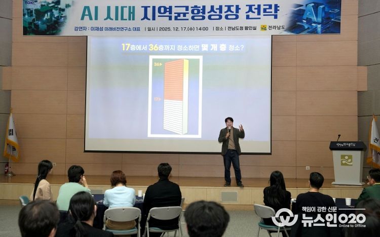 전남도 ‘AI 시대 지역균형성장 전략’ 주제 강연 개최