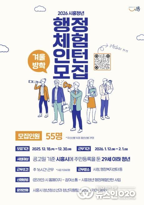 시흥시, 2026년 겨울방학 행정체험인턴 55명 모집
