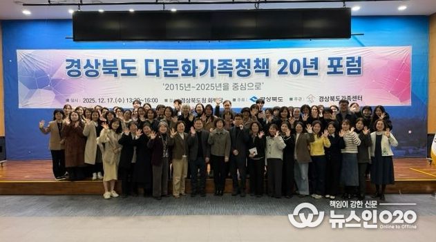 경북도, ‘경상북도 다문화가족정책 20년 포럼’