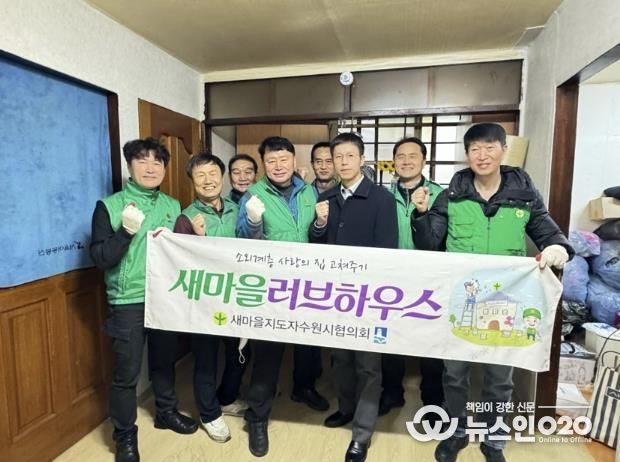 수원시 권선구 세류1동 새마을지도자협의회, 집 고쳐주기 봉사로 피어난 이웃사랑