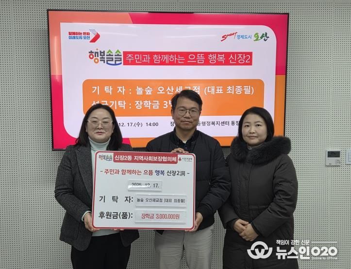 오산시 신장2동, 놀숲 오산세교점 저소득 아동 장학금 300만 원 기탁