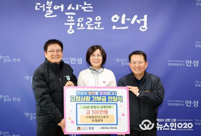 안성시, ㈜영일인더스트리·㈜제론텍 고향사랑 기부금 고액 기부