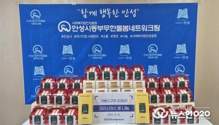 안성시동부무한돌봄네트워크팀, 크리스마스 빛 나눔 행사 진행
