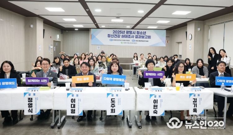 지난 17일 광명시평생학습원에서 '2025년 광명시 청소년 정신건강 실태조사 결과보고회'를 진행하고 기념사진을 촬영하고 있다.