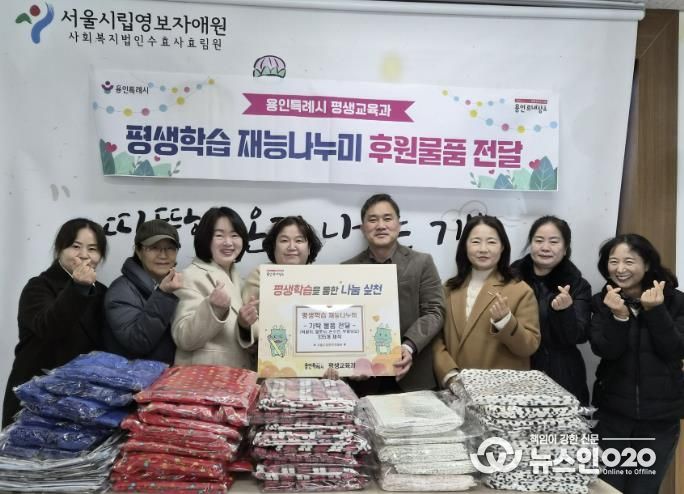 평생학습관·기흥평생학습관 수강생들이 18일 처인구에 있는 서울시립영보자애원에 직접 만든 턱받이, 무릎담요 등을 기탁했다.