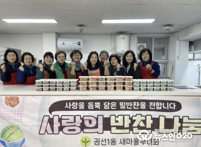 수원시 권선구 권선1동 새마을부녀회, 12월 사랑의 반찬나누기’ 행사 추진