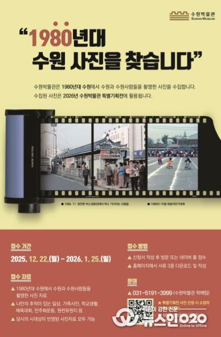 ‘1980년대 수원 사진을 찾습니다’ 홍보물