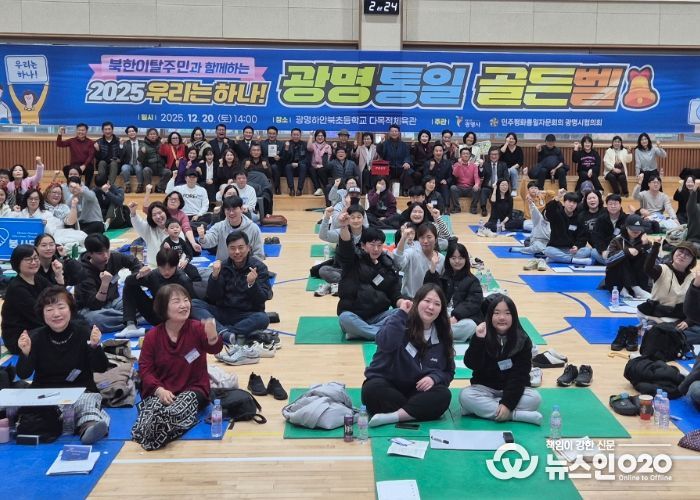 지난 20일 광명하안북초등학교 다목적체육관에서 '광명 통일골든벨'을 진행하고 기념사진을 촬영하고 있다.