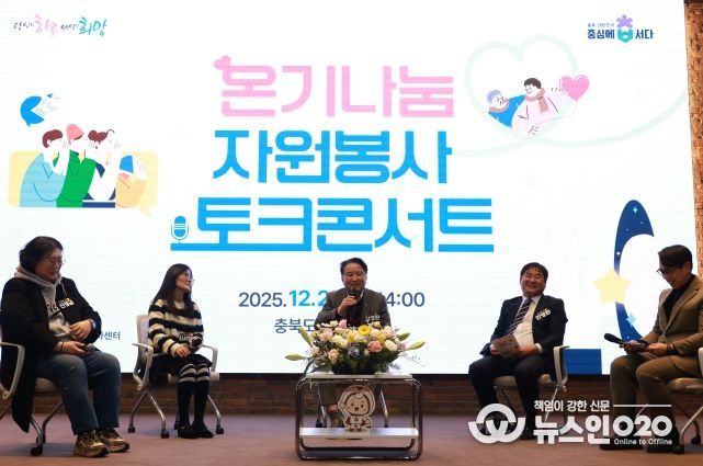 온기나눔 자원봉사 토크콘서트