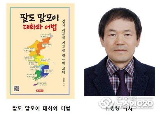 위평량 호남학연구원 특별연구원 ‘팔도 말모이 대화와 어법’ 저술
