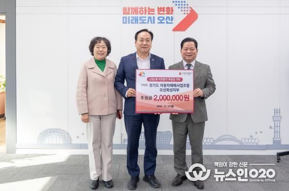 오산시, 경기도 자동차매매사업조합 오산화성지부 성금 200만 원 기탁