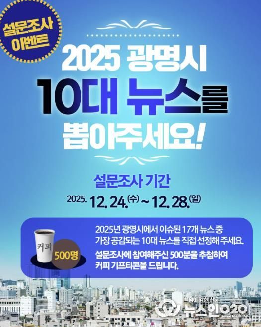 2025년 광명시 10대 뉴스 설문조사 홍보 안내문