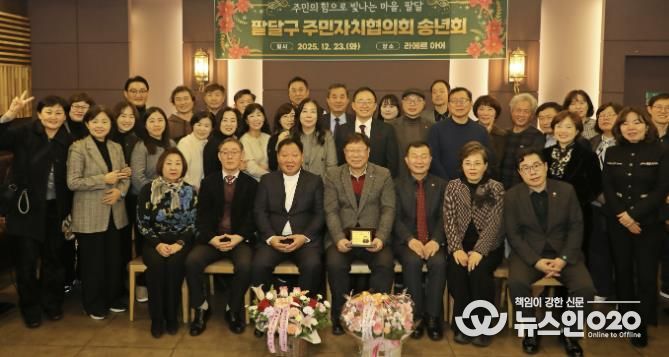 수원시 팔달구 주민자치협의회, 2025년 송년회 개최