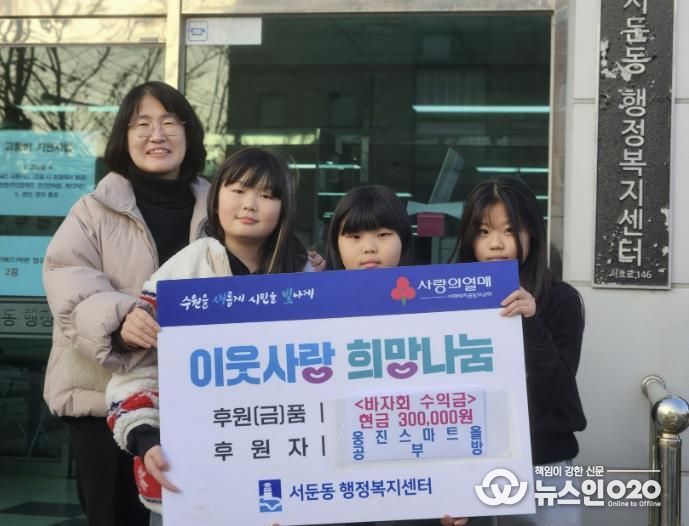 수원시 권선구 서둔동 웅진스마트올 클래스 학생들, 이웃 위해 플리마켓 수익금 기탁