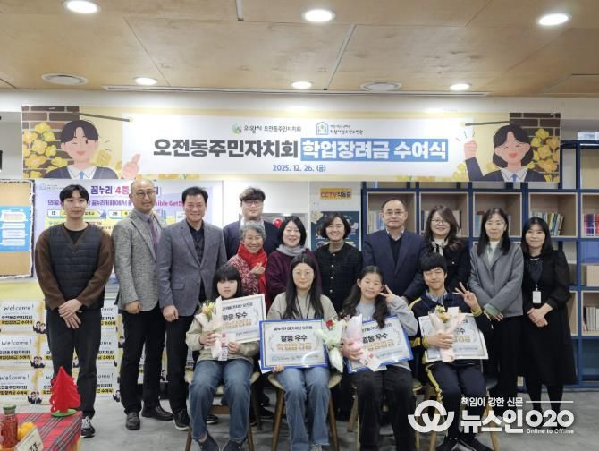 의왕시청소년재단, 오전동주민자치회와 함께 학업장려금 수여식 개최