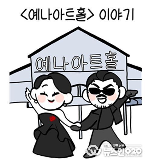 춘천 예나아트홀