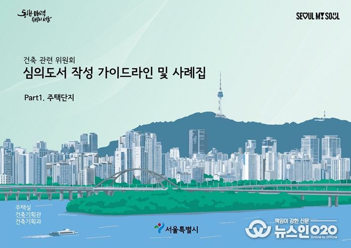 '건축 관련 위원회 심의도서 작성 가이드라인 및 사례집' 표지