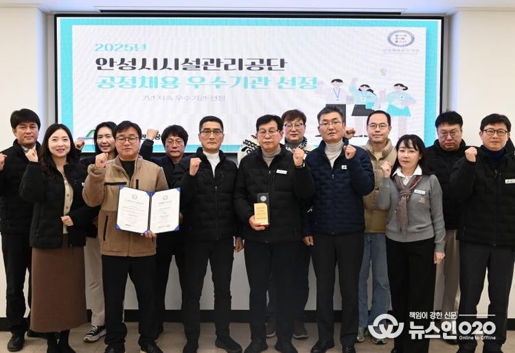 안성시시설관리공단, 공정채용우수기관 인증 7년 연속 획득