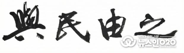 2026년도 전북도정 사자성어“여민유지()”선정