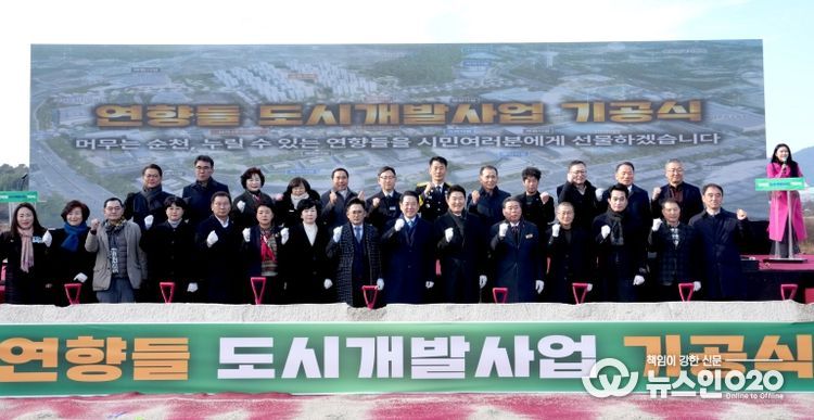 김영록 전라남도지사가 30일 순천시 해룡면 대안리에서 열린 순천 연향들지구 도시개발사업 기공식 행사에서 내빈들과 기념촬영을 하고 있다.