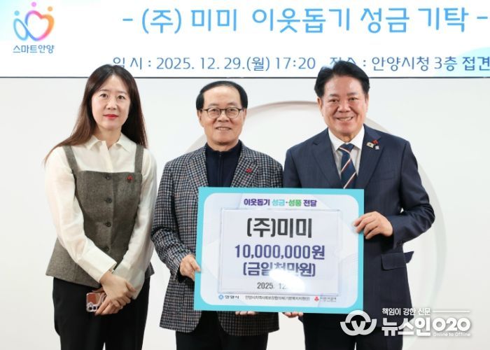 ㈜미미, 안양시에 저소득층 지원 위한 1천만원 성금 전달