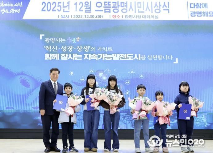 박승원 광명시장이 지난 30일 시청 대회의실에서 열린 '2025년 12월 으뜸광명시민시상식'에 참석해 ‘2025 광명시 독서마라톤 대회’ 5·10㎞코스 어린이 완주자들과 기념사진을 촬영하고 있다.