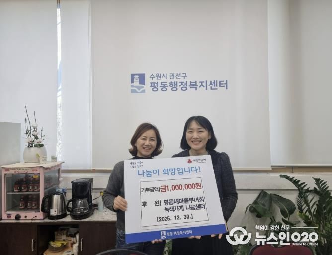 수원시 권선구 평동 새마을부녀회, 녹색가게 수익금 이웃돕기 성금으로 기탁