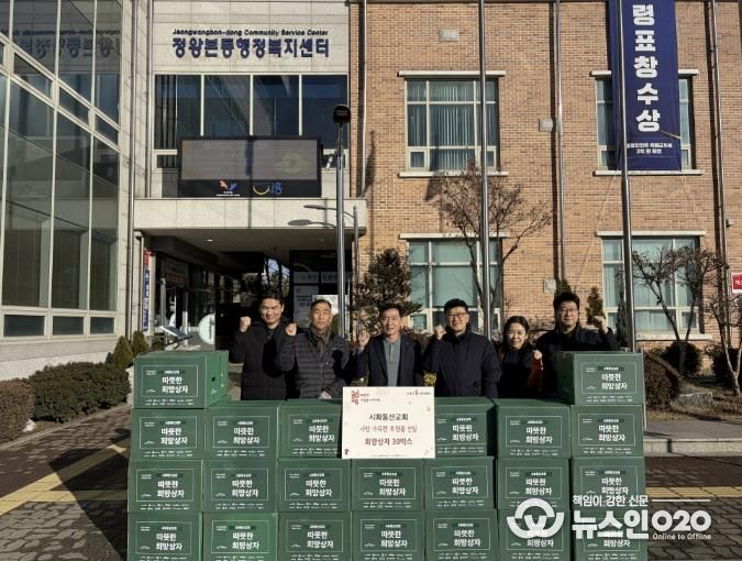 시흥시 시화동산교회, 한파 이겨내는 희망상자 후원