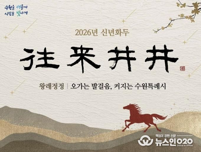 2026년 수원시 신년화두