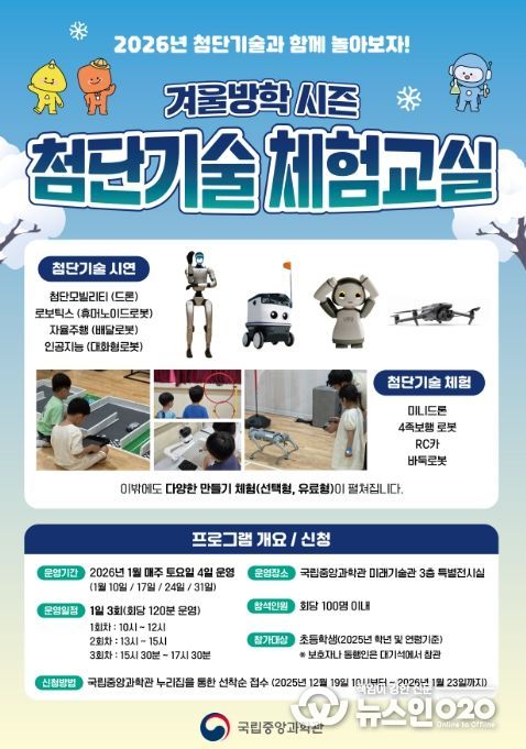 '겨울방학 시즌 첨단기술 체험교실' 포스터