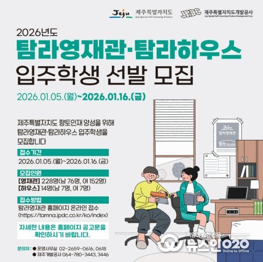 제주개발공사, 지역인재 양성을 위한 2026년도 탐라영재관·탐라하우스 입주학생 242명 모집