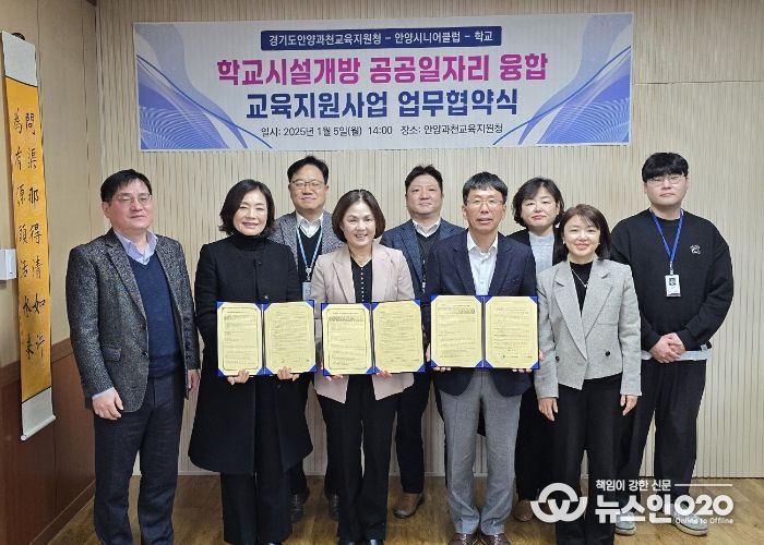 안양과천교육지원청-안양시니어클럽-안양시 학교 20교 학교시설개방과 공공일자리의 만남, 함께 웃는 상생 협약