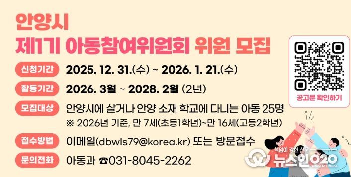 안양시, 제1기 아동참여위원회 위원 공개 모집…아동권리 실현 첫걸음