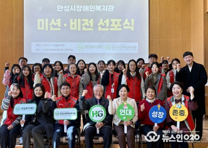 안성시장애인복지관, 2026년 ‘미션·비전 선포식’ 개최