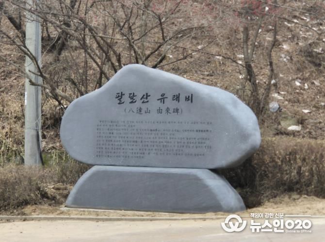 성신사 옆 산책로 초입에 설치한 팔달산 유래비.