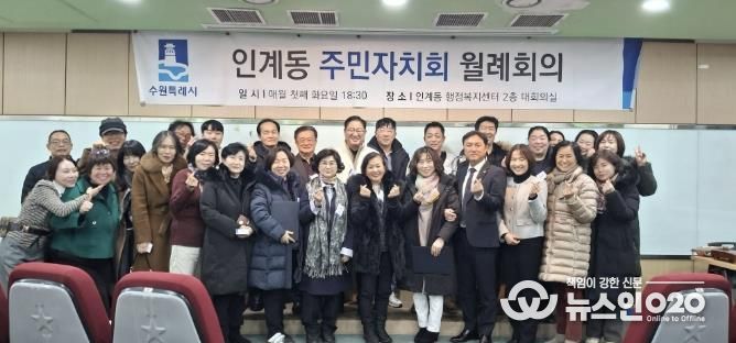 수원시 팔달구 인계동 주민자치회, 2026년 첫 정례회의 개최... 희망찬 출발
