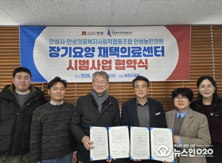 안성농민의원, 안성시와 재택의료센터 업무협약 체결