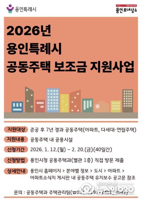 용인특례시 공동주택 보조금 지원 사업 포스터