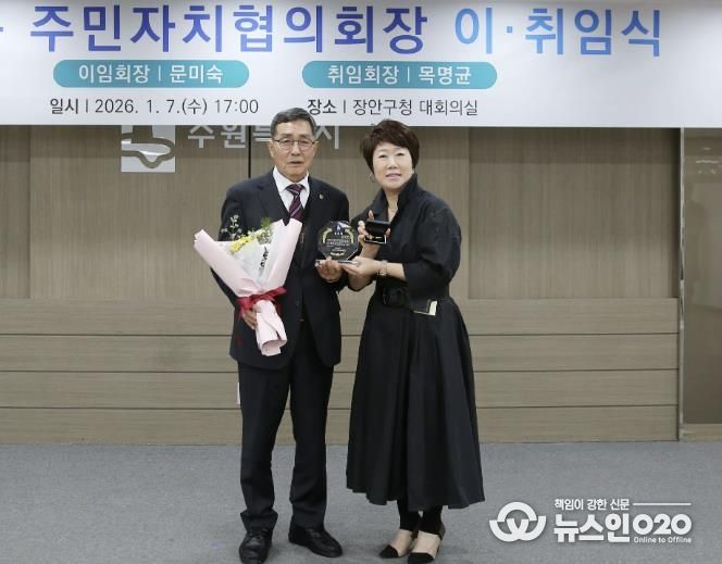 수원시 장안구 주민자치협의회장 이·취임식 개최